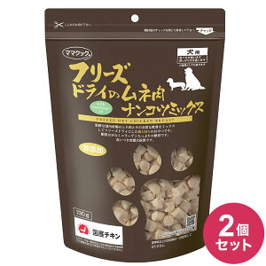 【2個セット】 ママクック フリーズドライのムネ肉ナンコツミックス 犬用 120g フリーズドライ フリーズ ドライ 胸肉 鶏 レバー おやつ 犬 日本製 国産【送料無料】