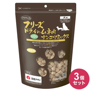 【3個セット】 ママクック フリーズドライのムネ肉ナンコツミックス 犬用 120g フリーズドライ フリーズ ドライ 胸肉 鶏 レバー おやつ 犬 日本製 国産【送料無料】