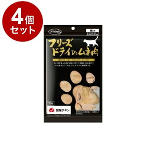 【4個セット】 ママクック フリーズドライのムネ肉 猫用 30g【送料無料】