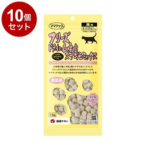 【10個セット】 ママクック フリーズドライのムネ肉 スナギモミックス 猫用 18g【送料無料】