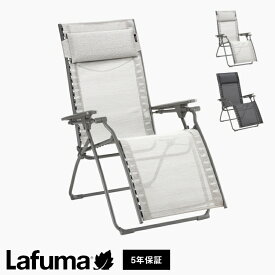 【正規販売店】 【5年保証】 Lafuma ラフマ リクライニングチェア Evolution LFM2767 フランス製 エヴォリューションチェア 折りたたみ可能 折りたたみチェア アウトドアチェア コンパクト(代引不可)【送料無料】