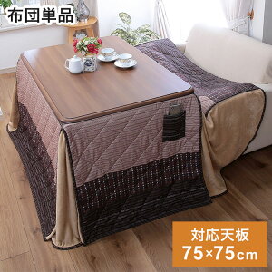 高さ6段階こたつ用ふとん 75×75cmテーブル用 こたつ布団 冬 防寒 温か 空調家電 季節家電 布団 コタツ 炬燵 テーブル(代引不可)【送料無料】