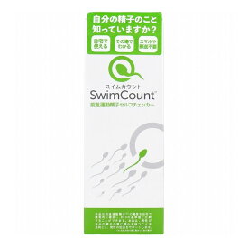 スイムカウント Swim Count 前進運動精子セルフチェッカー 1回分【送料無料】