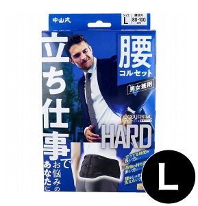 中山式 ボディフレーム 立ち仕事 腰用 Lサイズ サポーター 腰コルセット 健康 運動 スポーツ 痛み 保護 安定 腰ベルト 腰用ハード ハードメッシュ 弾性ボーン 立ちながら使用 立ち姿勢【送料