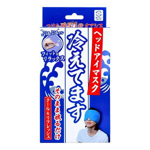 ヘッドアイマスク 冷えてます 1個入【送料無料】