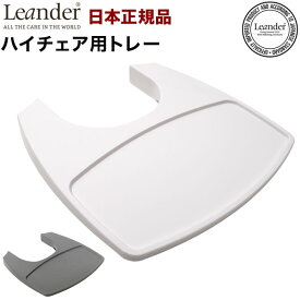 【日本正規品】 リエンダー Leander ハイチェア用 トレー ハイチェア チェア べビー ベビーチェアー用 テーブル トレイ(代引不可)【送料無料】