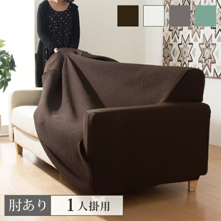 日本製 フィット式 撥水 ストレッチソファカバー 肘掛無 1人掛け用 