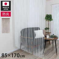 日本製 防炎 ひものれん 北欧風 間仕切り のれん 暖簾 約幅85cm×丈170cm 突っ張り棒 キッチン トイレ 程…