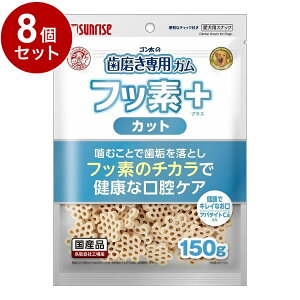 【8個セット】 マルカン サンライズ ゴン太の歯磨き専用ガム フッ素プラス カット アパタイトカルシウム入り 150g【送料無料】