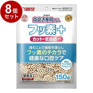 【8個セット】 マルカン サンライズ ゴン太の歯磨き専用ガム フッ素プラス カット アパタイトカルシウム入り 低脂肪 150g【送料無料】
