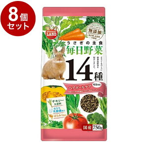 【8個セット】 マルカン うさぎの毎日野菜14種 ヘアボールケア 750g【送料無料】