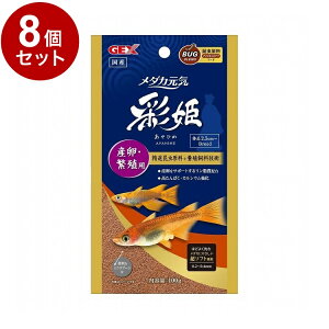 【8個セット】 GEX ジェックス メダカ元気 彩姫 産卵・繁殖用 100g【送料無料】