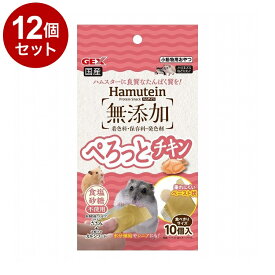 【12個セット】 GEX ジェックス ハムテイン ぺろっとチキン 10個【送料無料】