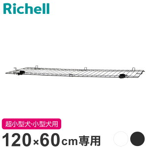 リッチェル インテリアペットサークル120-60用 屋根面 サークル用屋根面 パーツ オプション 屋根 屋根のみ サークル ケージ ゲージ ペットサークル ペットケージ 犬用 犬 ペット用【送料無料