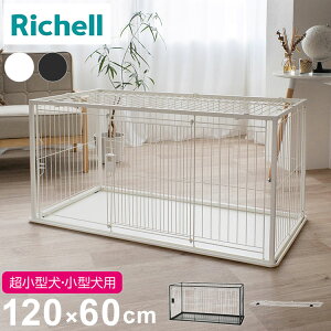 リッチェル 犬用 サークル ケージ 屋根面付き 120×60cm 高さ60cm シンプル インテリアペットサークル 120-60 大型 大きい 犬用サークル ゲージ ペットケージ ハウス 屋根 屋根あり 犬 ペット用【
