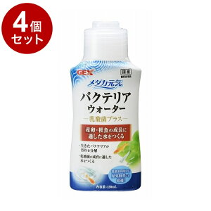 【4個セット】 GEX ジェックス メダカ元気 バクテリアウォーター 150ml【送料無料】
