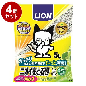 【4個セット】 ライオンペット ニオイをとる砂 リラックスグリーンの香り 5L【送料無料】