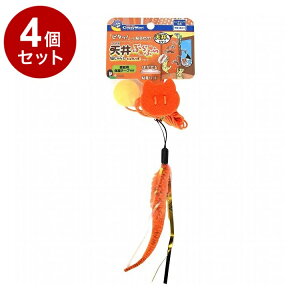 【4個セット】 ドギーマン キャティーマン じゃれ猫 天井ぶらぶら猫じゃらし にょろしっぽ