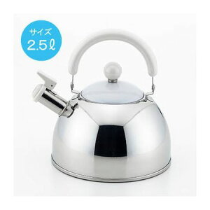 【ヨシカワ】ショコラ笛吹きケトル2.5L ホワイト やかん 音 お知らせ かわいい シンプル お湯(代引不可)