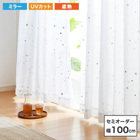 遮熱 星柄 ミラーレース カーテン 【 セミオーダー 幅100cm 1枚 】 ウォッシャブル 洗濯可 UVカット率 80% キッズ 一人暮らし(代引不可)【送料無料】