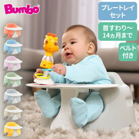 【セット販売】 バンボ Bumbo ベビーソファ 専用プレートセット 腰ベルト付き 床置き専用 ベビーチェア 正規品 1年保証 赤ちゃん イス 出産祝い【送料無料】