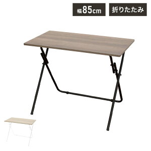 折りたたみ木製テーブル ハイタイプ デスク パソコンデスク 机 テレワーク 書斎デスク 学習机 PCデスク 勉強机 学習デスク オフィスデスク 折りたたみデスク 折りたたみ机 パソコン作業 作