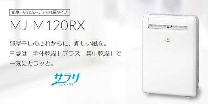 楽天市場 三菱電機 衣類乾燥除湿機 Mj M1rx W 乾燥機 除湿器 衣装乾燥機 ホワイト 全体乾燥 コンプレッサー式 部屋干し 3d ムーブアイ 送料無料 代引不可 リコメン堂ホームライフ館