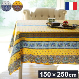 フランス製 テーブルクロス 幅150 奥行き250 テーブル 撥水 おしゃれ テーブルマット 四角形 おしゃれ 北欧 コンパクト アンティーク かわいい(代引不可)【送料無料】