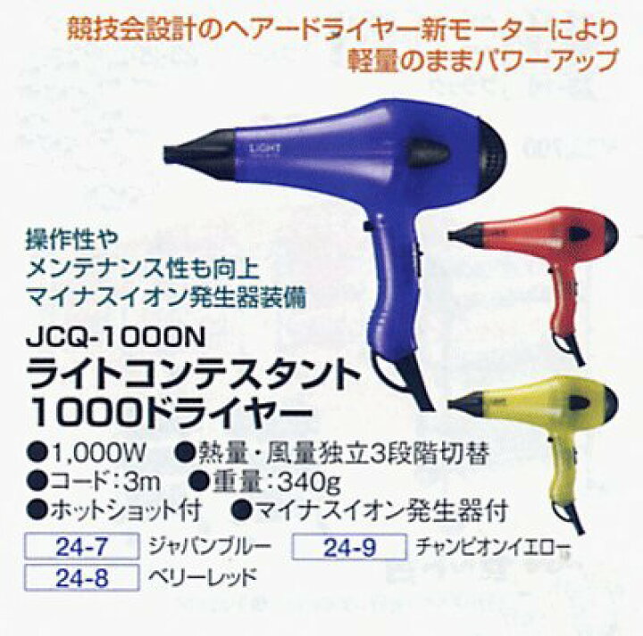 楽天市場】ライトコンテスタント1000ドライヤー ベリーレッド JCQ  