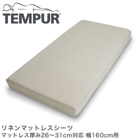 テンピュール リネンマットレスシーツ マットレス厚み26〜31cm対応 幅160cm用 tempur【正規品】