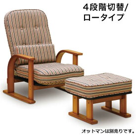 座椅子 国産 中居木工 木製 肘付き高座椅子 「おやおもい」 ロータイプ リクライニング機能(4段階切替え) 木製 かわいい(代引不可)【送料無料】