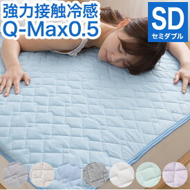 接触冷感 敷きパッド セミダブル Q-MAX0.5 リバーシブル 抗菌防臭 冷却 省エネ エコ ひんやり 洗い クール ウォッシャブル【送料無料】