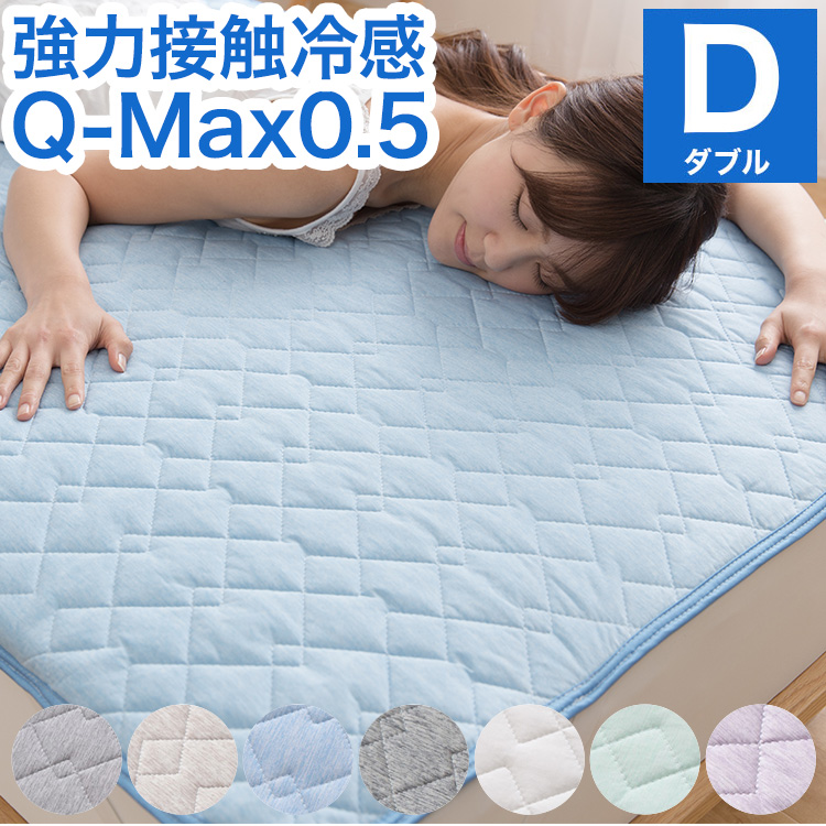 楽天市場】接触冷感 敷きパッド ダブル Q-MAX0.5 リバーシブル 抗菌