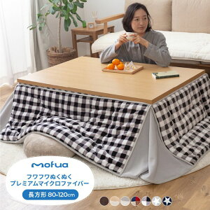 こたつ布団 長方形 80×120cm mofua かわいい マイクロファイバー 省スペース こたつふとん 抗菌綿入 北欧 おしゃれ 洗える ウォッシャブル 抗菌 消臭 静電気防止加工 低ホルム こたつ 掛け布団(