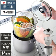 日本製 燕三条 ストレーナー付き ステンレスマルチポット 14cm 深型 ガラス蓋 ガス火 IH対応 2.1L 逸品物…