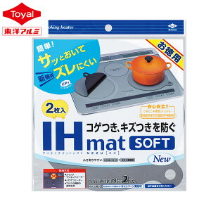 東洋アルミ 2枚入り IHマット 焦げ防止 キズ防止 ソフト IHmat SOFT グレー IHクッキングヒーター IHカバー IHシート ズレにくい ずれにくい 水洗い シリコン キッチン Toyal(代引不可)【メール便配