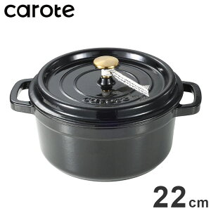 CAROTE �J���[�e �R�R�b�g�� 22cm IH�Ή� �K�X�ΑΉ� ���S �z�[���[ ���� ������ �u���b�N NM-5231 ���킢�� ������� �v���[���g gift �M�t�g�y���������z