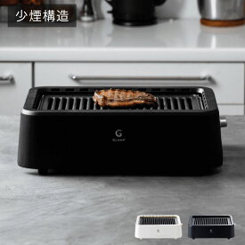 GLAMP 超少煙グリル 減煙 煙が出ない 焼肉 ホットプレート バーベキュー コンロ グランプ 遠赤外線 スモークレス 煙が少ない 電気 焼き鳥 おしゃれ コンパクト SG01【送料無料】