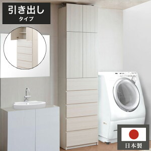 日本製 完成品 壁面 薄型 ランドリーラック 引出しタイプ ホワイト 白 完成品 地震 つっぱりラック 突っ張り チェスト ハイタイプ 木目調 木製 おしゃれ アンティーク 北欧 国産 引き出し 収