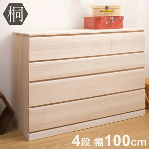 桐 チェスト 4段 日本製 大川家具 桐たんす 四段 タンス 幅100 収納 国産 桐 おしゃれ 引出し キャスター付き スリム 大容量 おしゃれ 北欧【送料無料】