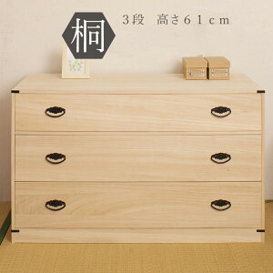 隠しスペース付き3段桐チェスト 高さ61 HI-0028 日本製 完成品【送料無料】