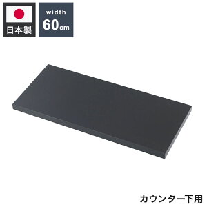 bravo ブラボーシリーズ カウンター下収納ラック用 追加棚板1枚 幅59.5cm 取付金具セット ブラック 本体別売り 無段階調整 オープンシェルフ つっぱり棚 つっぱりラック 収納棚(代引不可)【送