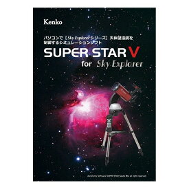 星空シミュレーションソフト SUPER STAR V【送料無料】