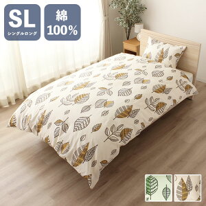 掛け布団カバー 両サイドファスナー ナチュラルリーフ シングルロング 150×210cm 掛布団 かけふとん カバー 寝具 寝具カバー かわいい おしゃれ 北欧 シンプル 新生活 ギフト プレゼント 綿100%