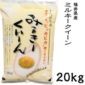 米 日本米 令和5年度産 福井県産 ミルキークイーン 20kg ご注文をいただいてから精米します。【精米無料】【特別栽培米】【新米】(代引不可)【送料無料】
