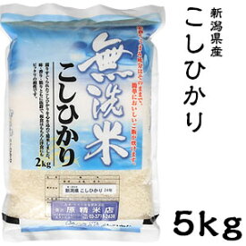 米 日本米 令和5年度産 新潟県産 コシヒカリ BG精米製法 無洗米 5kg ご注文をいただいてから精米します。【精米無料】【特別栽培米】【こしひかり】【新米】(代引不可)【送料無料】
