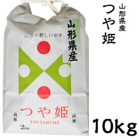 米 日本米 令和5年度産 山形県産 つや姫 10kg ご注文をいただいてから精米します。【精米無料】【特別栽培米】【新米】(代引不可)【送料無料】