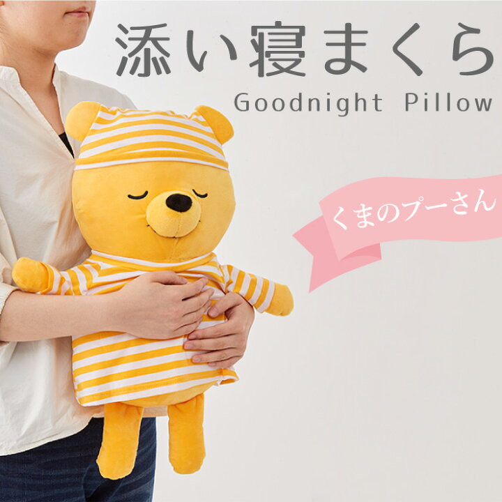 楽天市場 Disney ディズニー きせかえ パジャマ プーさん 添い寝枕 50 30cm 添い寝 抱き枕 ピロー くまのプーさん ぬいぐるみ 代引不可 送料無料 リコメン堂ホームライフ館