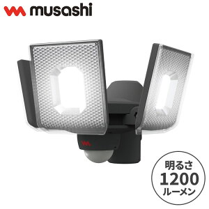 ムサシ 防犯ライト 5W×3灯スライド型LED充電式センサーライト LED-RC830 センサーライト 防犯ライト 強盗対策 防犯対策 musashi(代引不可)【送料無料】
