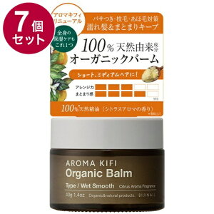 【単品7個セット】 アロマキフィ オーガニックバーム ウェットスムース 40g 濡れ髪 スタイリング スタイリング剤 保湿バーム バーム オーガニック【送料無料】